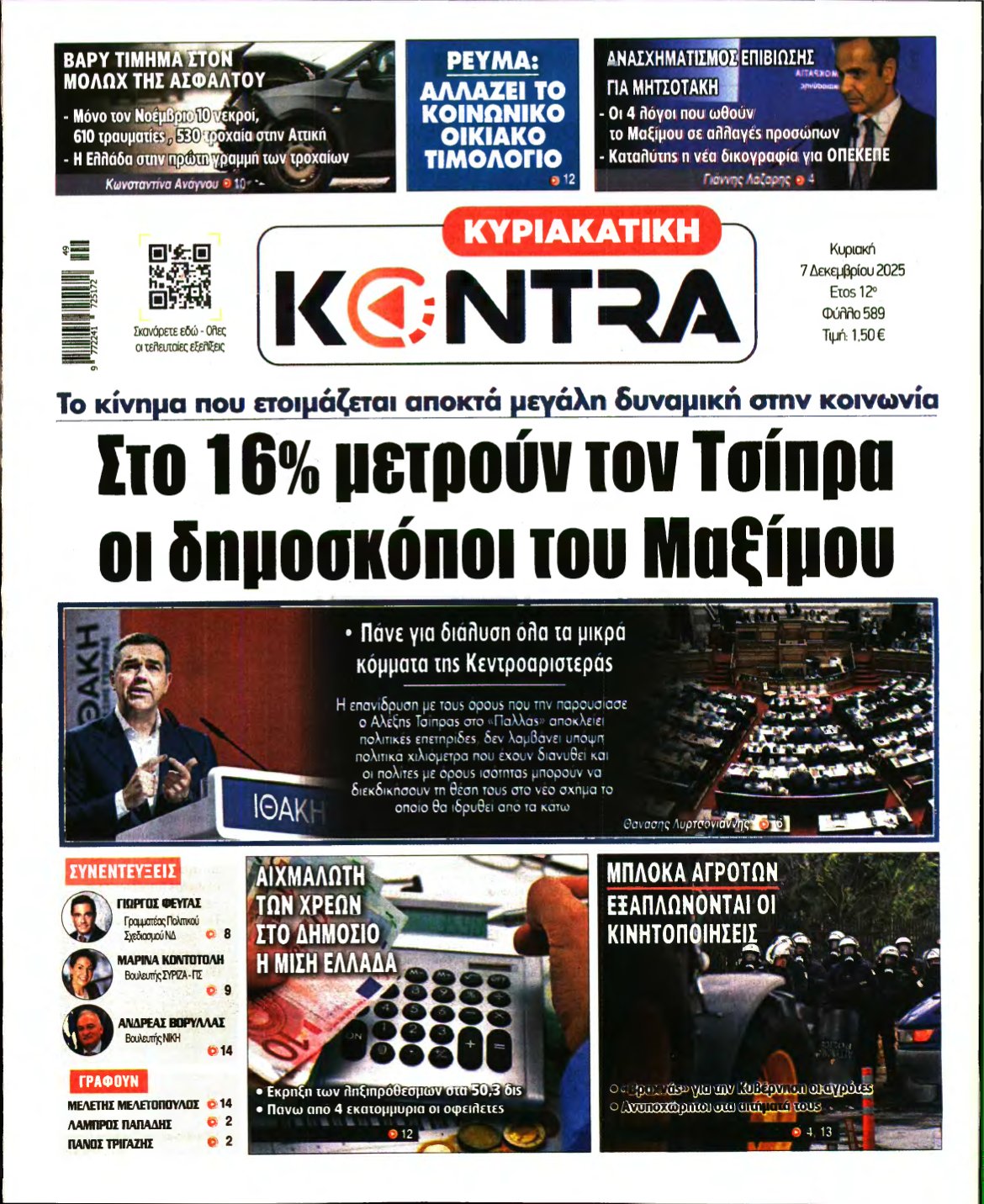 ΚΥΡΙΑΚΑΤΙΚΗ KONTRA NEWS – 07/12/2025