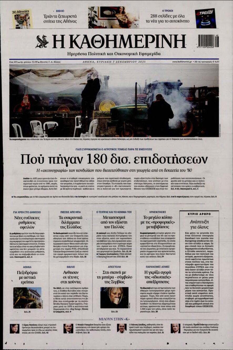 ΚΑΘΗΜΕΡΙΝΗ ΚΥΡΙΑΚΗΣ – 07/12/2025