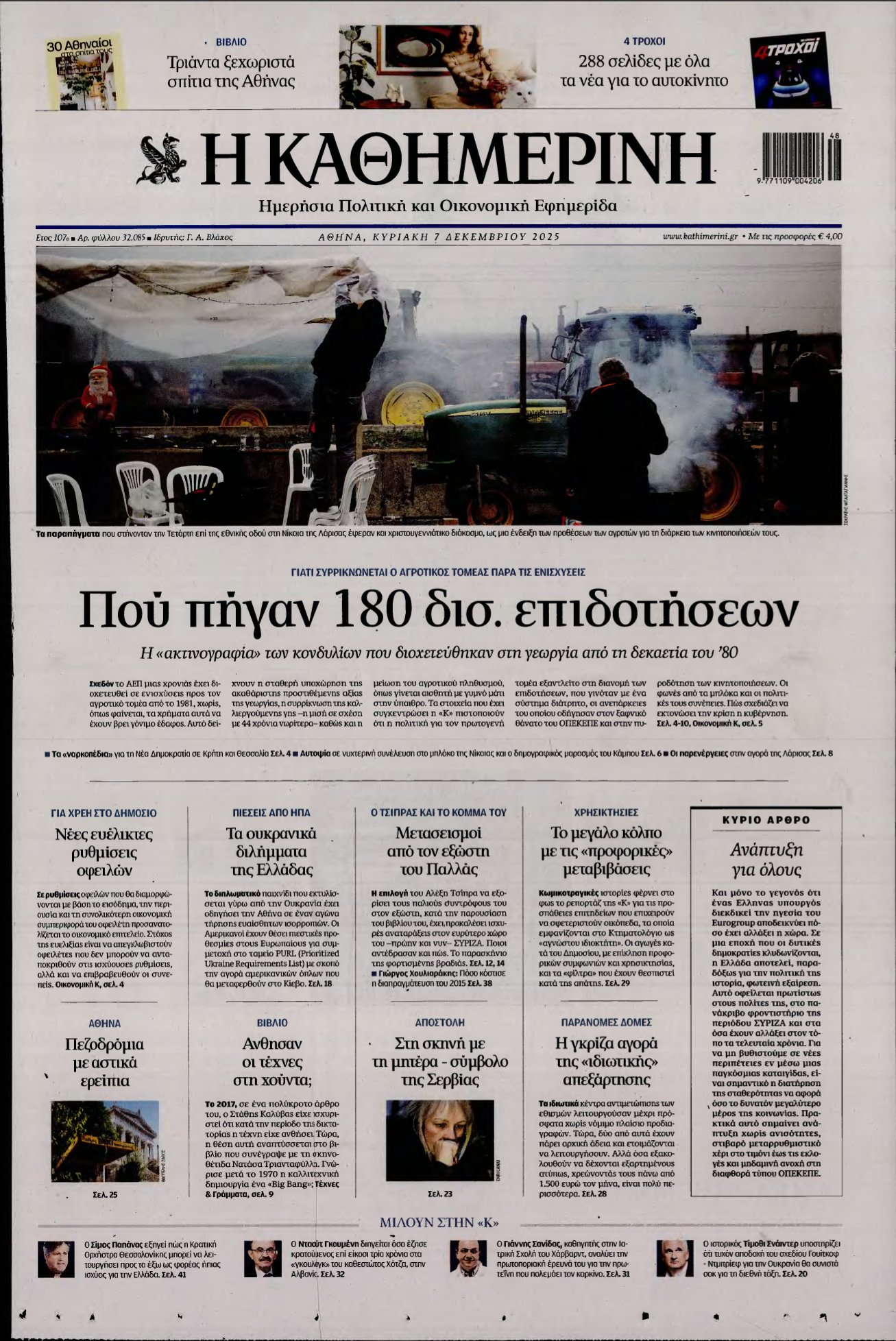 ΚΑΘΗΜΕΡΙΝΗ ΚΥΡΙΑΚΗΣ – 07/12/2025