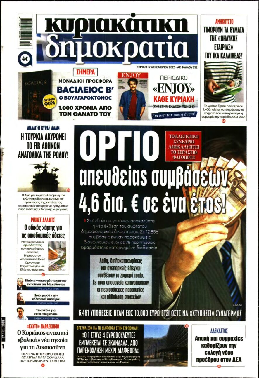 ΚΥΡΙΑΚΑΤΙΚΗ ΔΗΜΟΚΡΑΤΙΑ – 07/12/2025