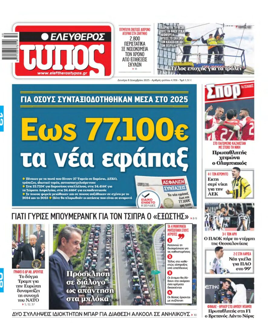 ΕΛΕΥΘΕΡΟΣ ΤΥΠΟΣ – 08/12/2025