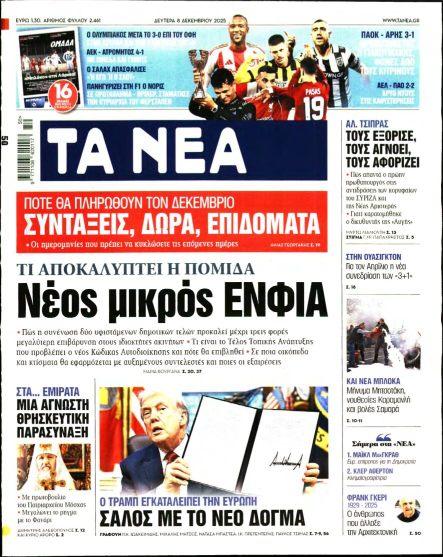 ΤΑ ΝΕΑ – 08/12/2025