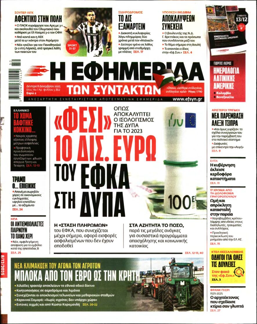 Η ΕΦΗΜΕΡΙΔΑ ΤΩΝ ΣΥΝΤΑΚΤΩΝ – 08/12/2025