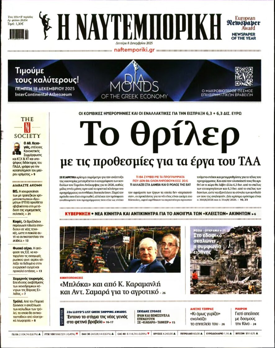 ΝΑΥΤΕΜΠΟΡΙΚΗ – 08/12/2025