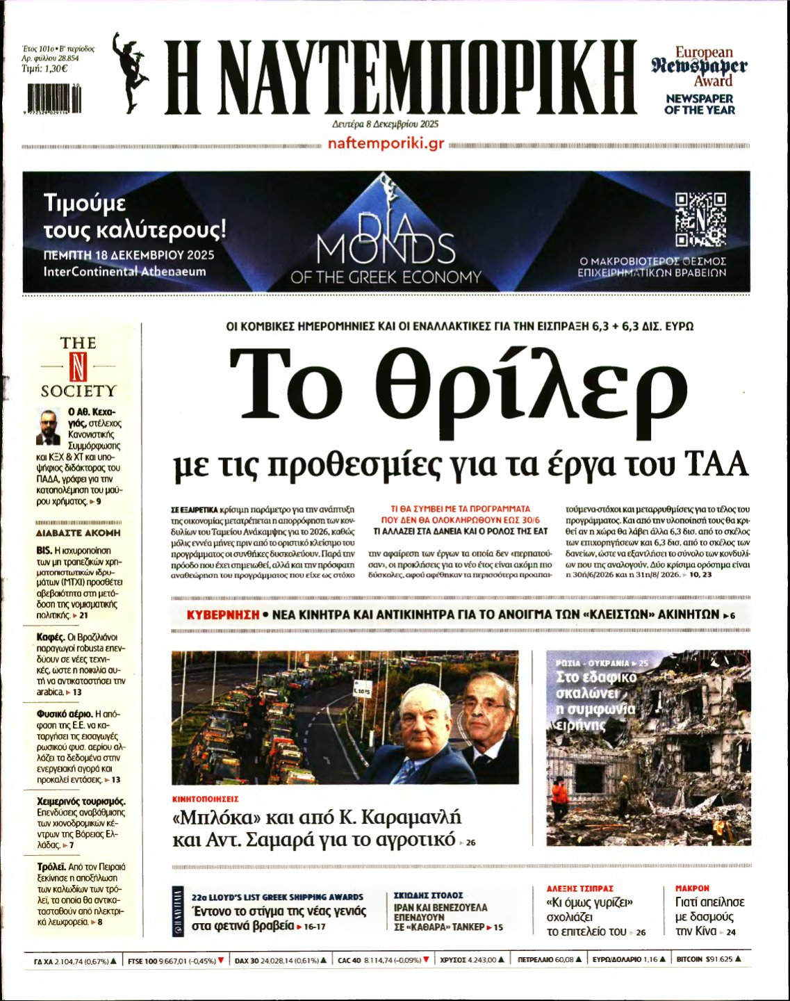ΝΑΥΤΕΜΠΟΡΙΚΗ – 08/12/2025