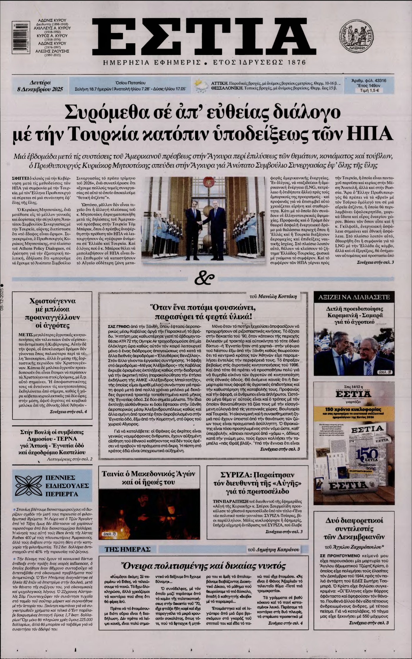 ΕΣΤΙΑ – 08/12/2025
