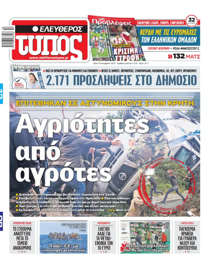 ΕΛΕΥΘΕΡΟΣ ΤΥΠΟΣ – 09/12/2025