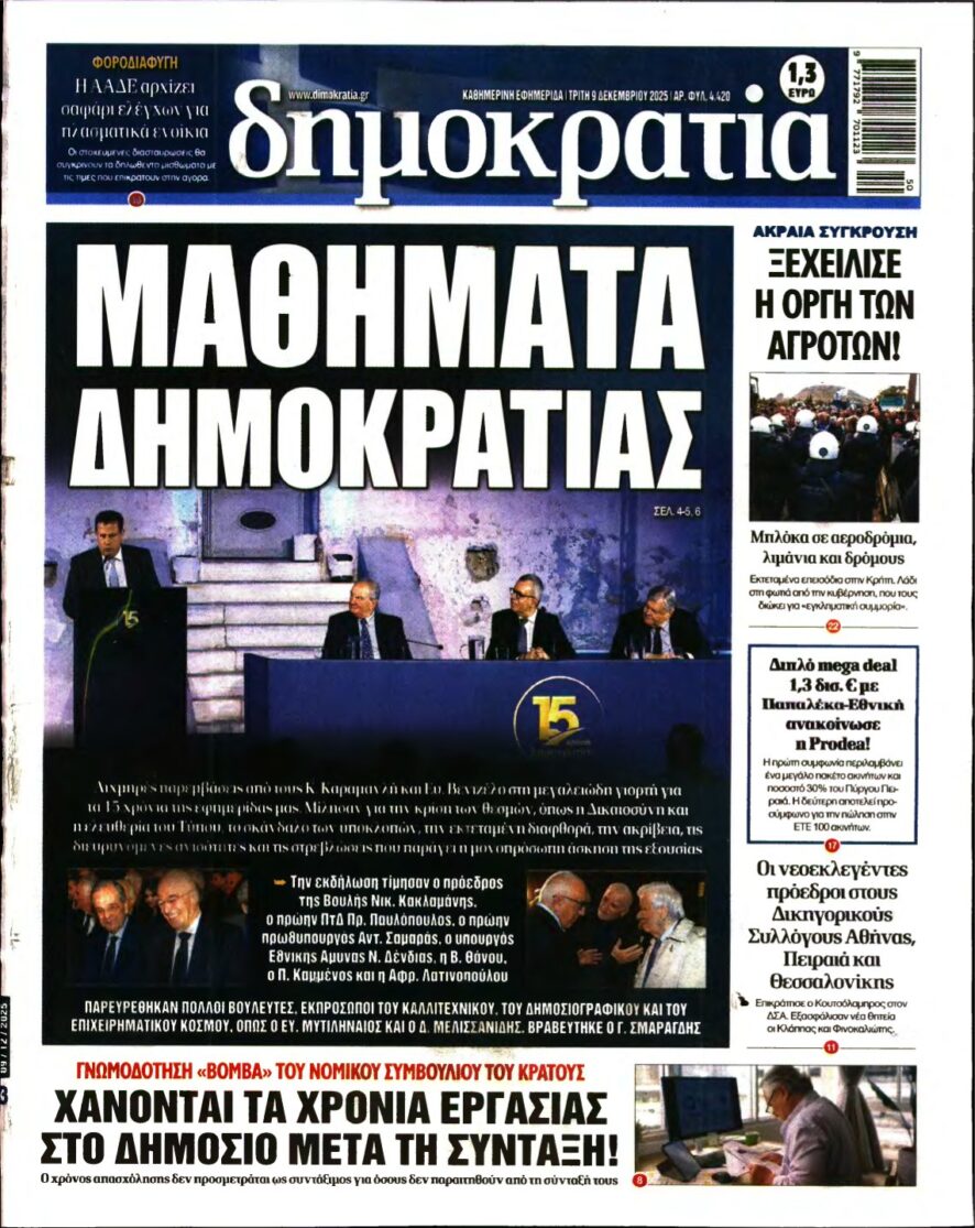 ΔΗΜΟΚΡΑΤΙΑ – 09/12/2025