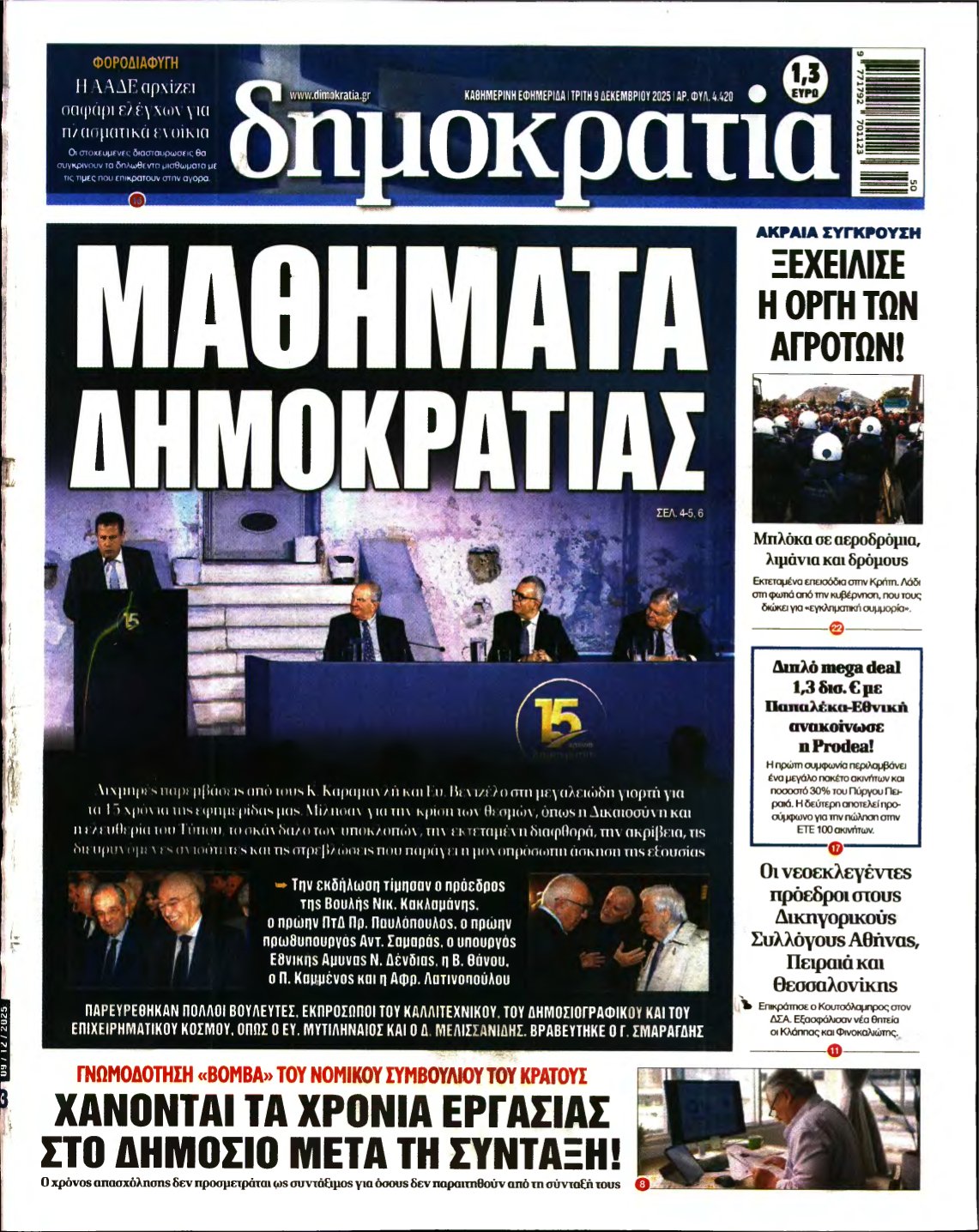 ΔΗΜΟΚΡΑΤΙΑ – 09/12/2025