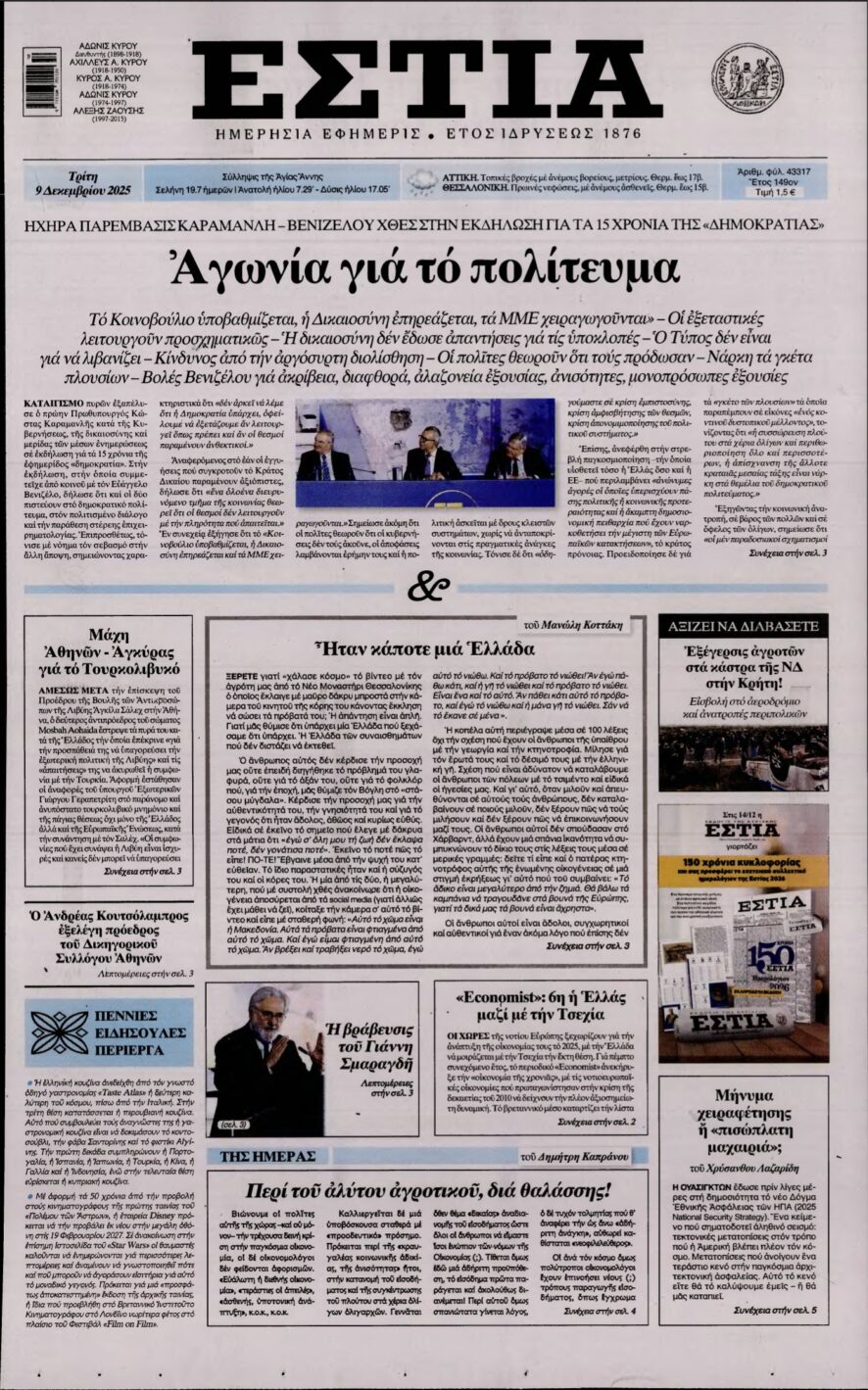 ΕΣΤΙΑ – 09/12/2025