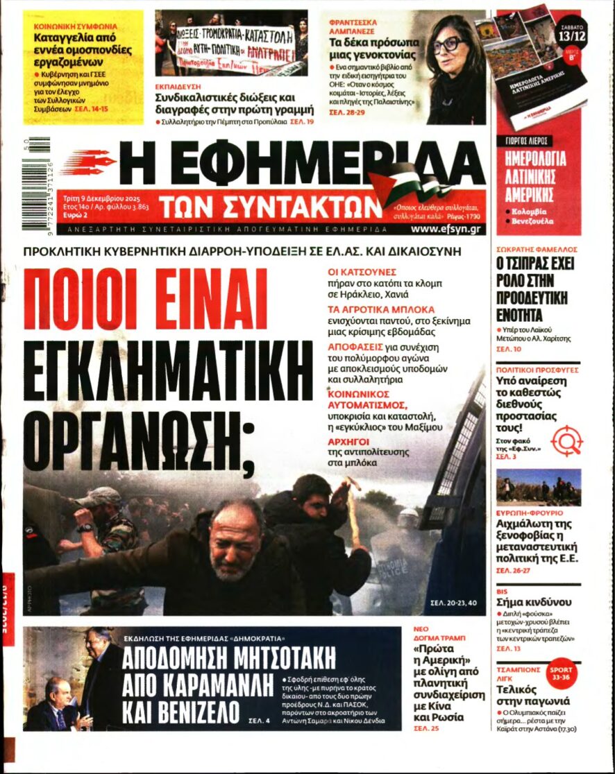 Η ΕΦΗΜΕΡΙΔΑ ΤΩΝ ΣΥΝΤΑΚΤΩΝ – 09/12/2025