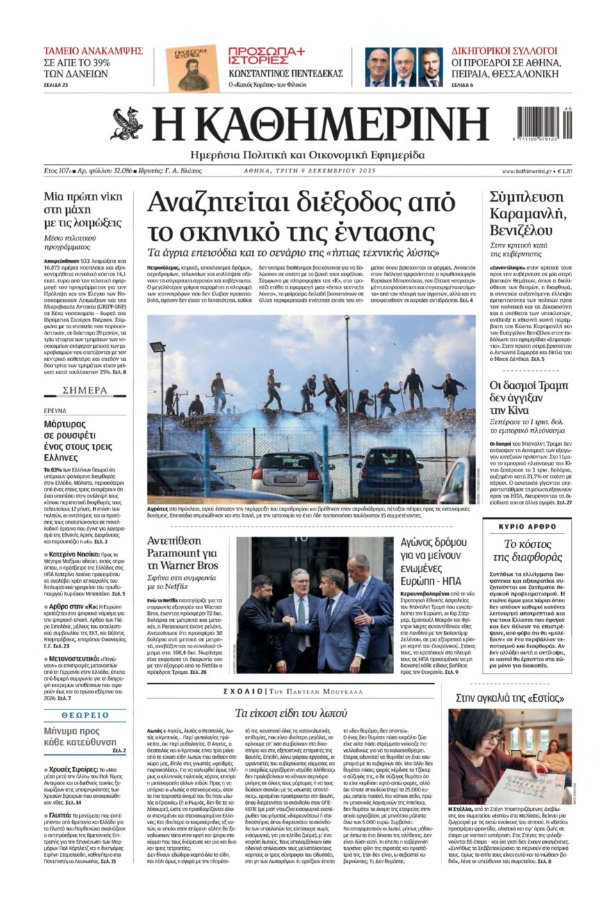 ΚΑΘΗΜΕΡΙΝΗ – 09/12/2025