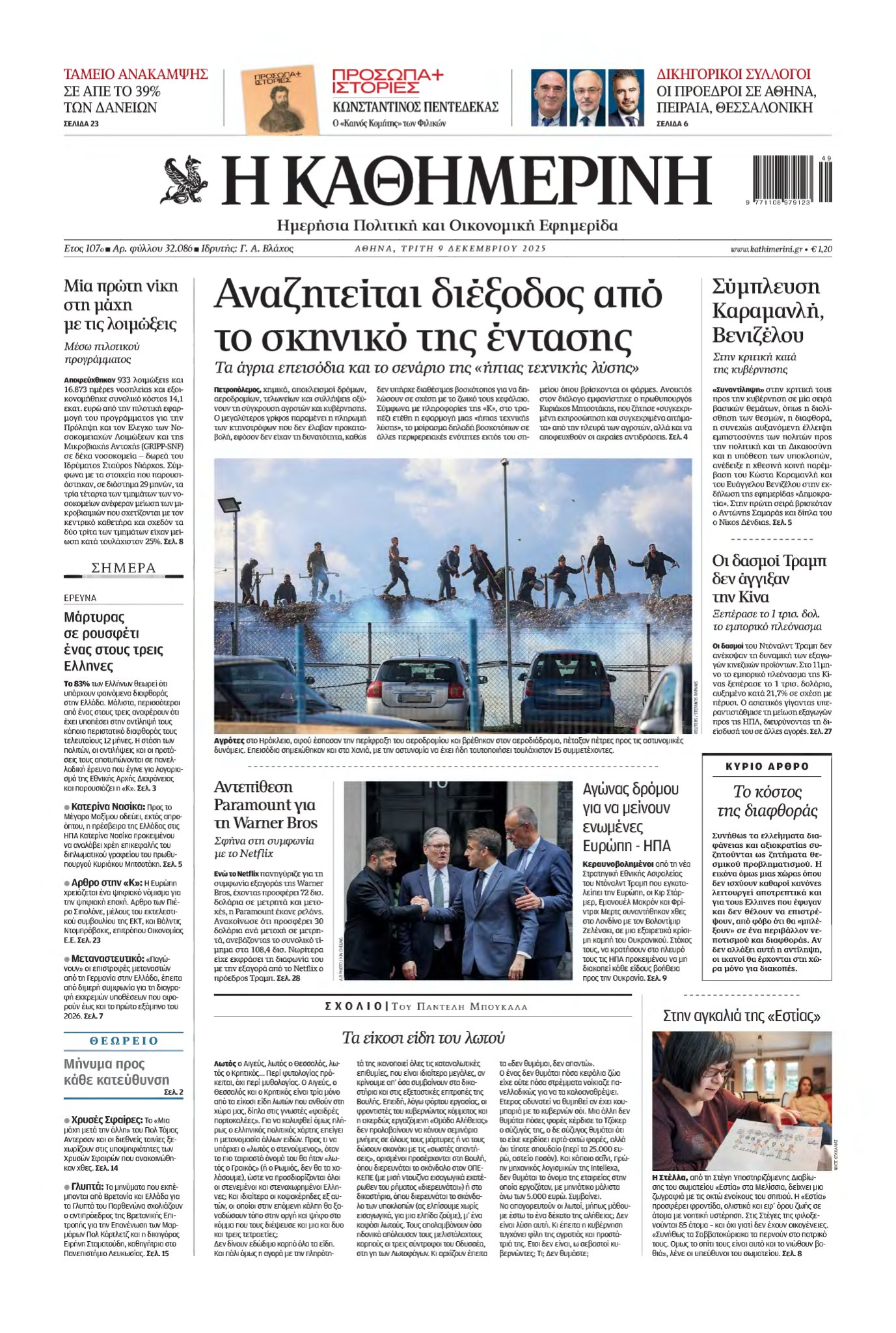 ΚΑΘΗΜΕΡΙΝΗ – 09/12/2025