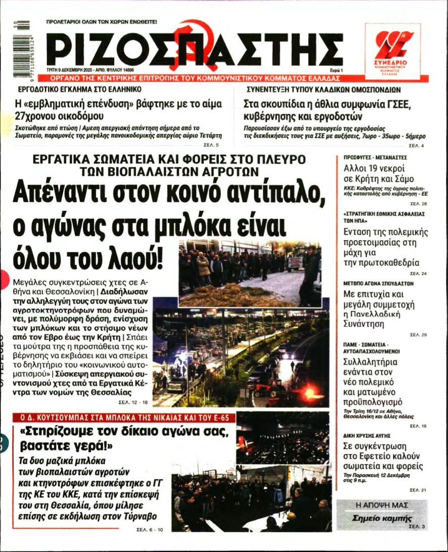 ΡΙΖΟΣΠΑΣΤΗΣ – 09/12/2025