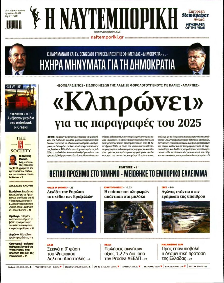 ΝΑΥΤΕΜΠΟΡΙΚΗ – 09/12/2025