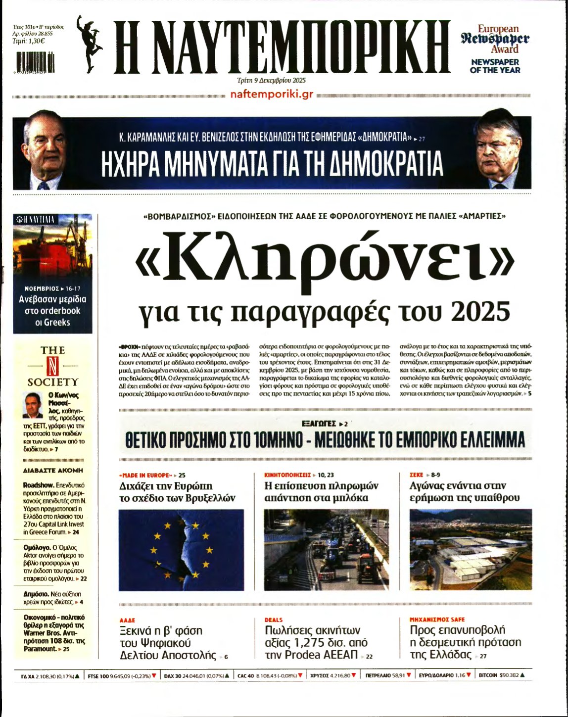 ΝΑΥΤΕΜΠΟΡΙΚΗ – 09/12/2025