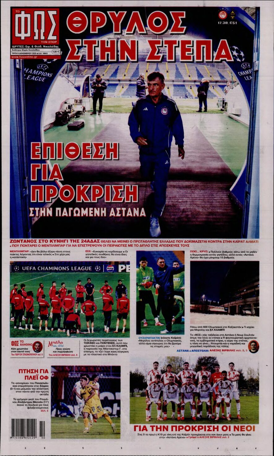 ΦΩΣ ΤΩΝ ΣΠΟΡ – 09/12/2025