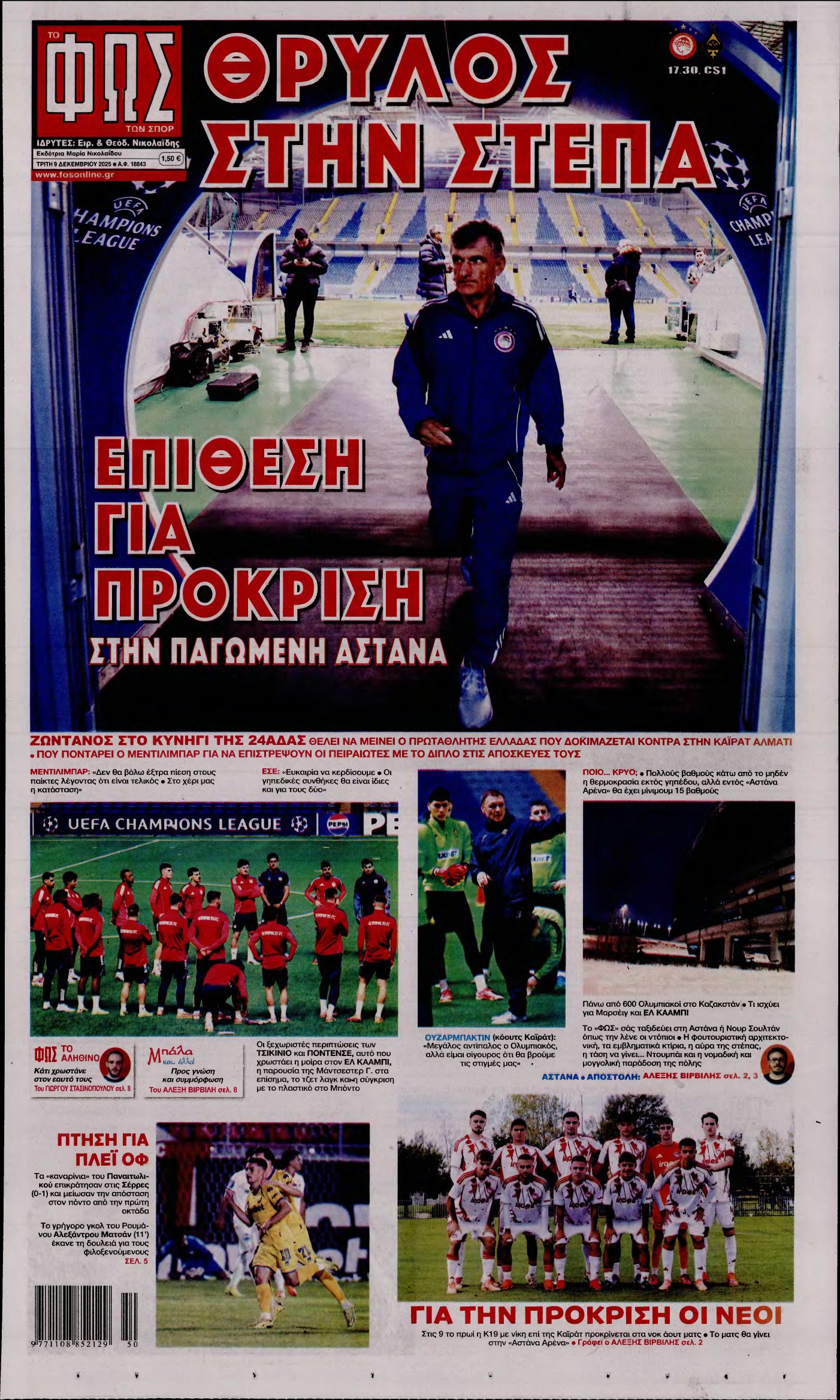 ΦΩΣ ΤΩΝ ΣΠΟΡ – 09/12/2025