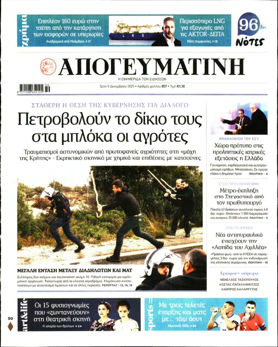 ΑΠΟΓΕΥΜΑΤΙΝΗ – 09/12/2025