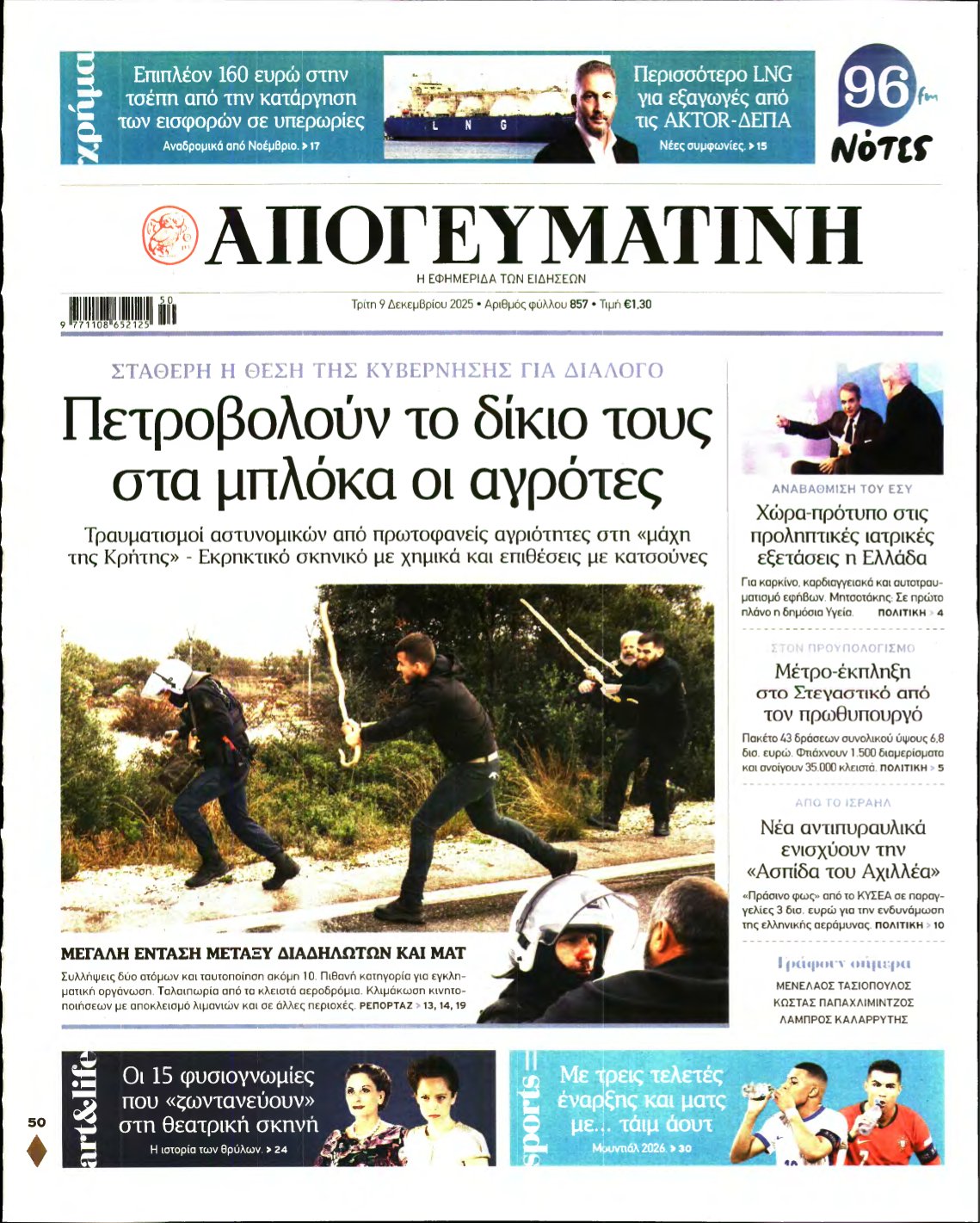 ΑΠΟΓΕΥΜΑΤΙΝΗ – 09/12/2025