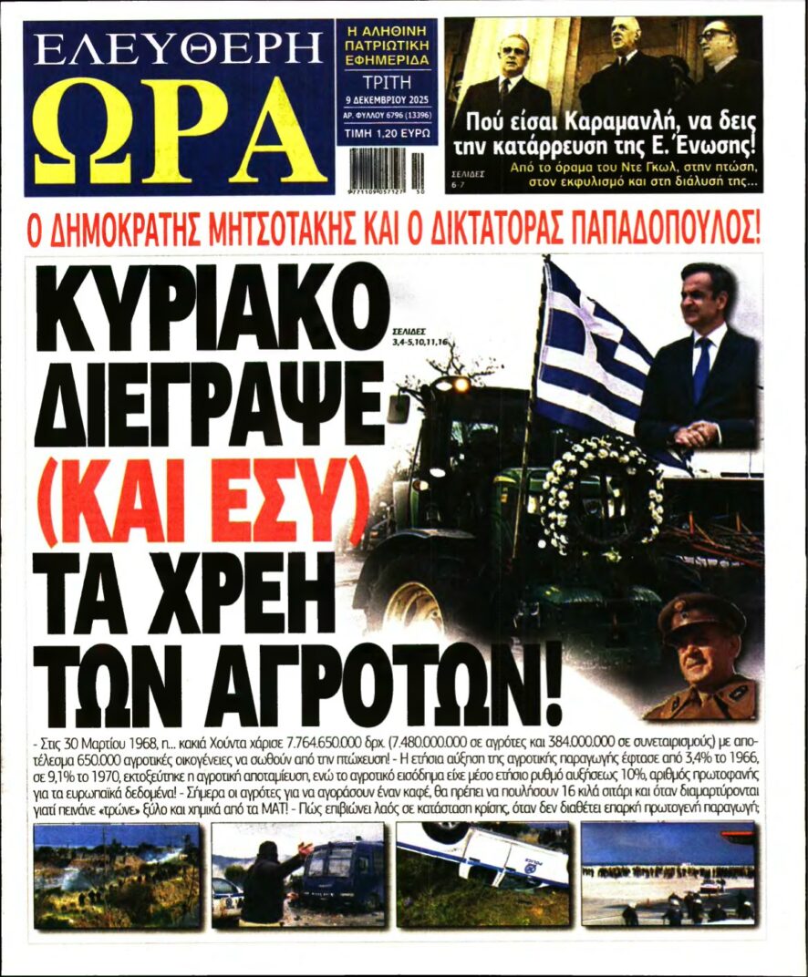 ΕΛΕΥΘΕΡΗ ΩΡΑ – 09/12/2025