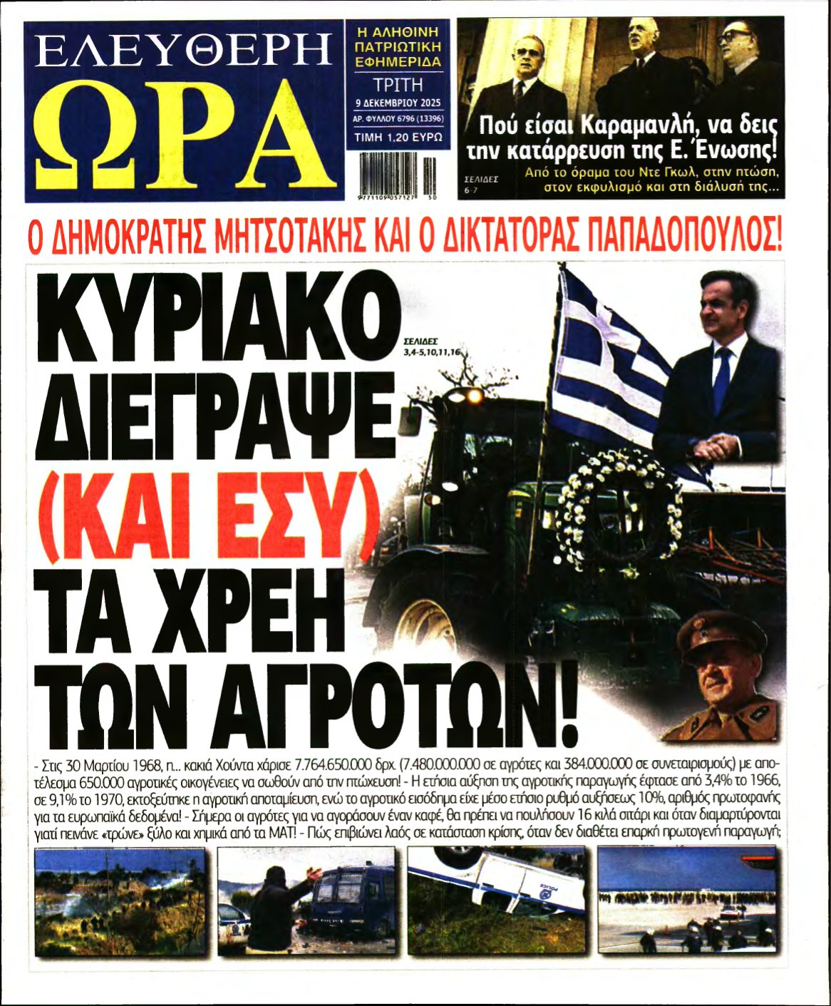 ΕΛΕΥΘΕΡΗ ΩΡΑ – 09/12/2025