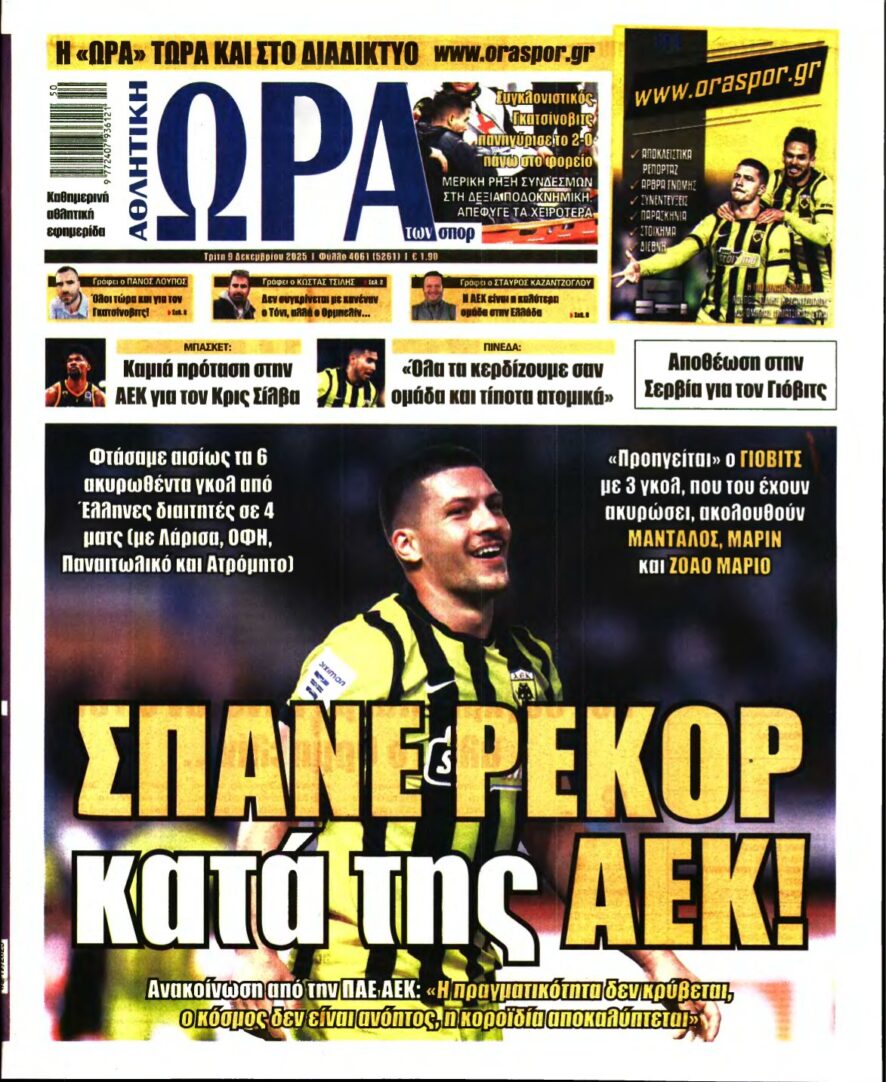 ΩΡΑ ΤΩΝ ΣΠΟΡ – 09/12/2025