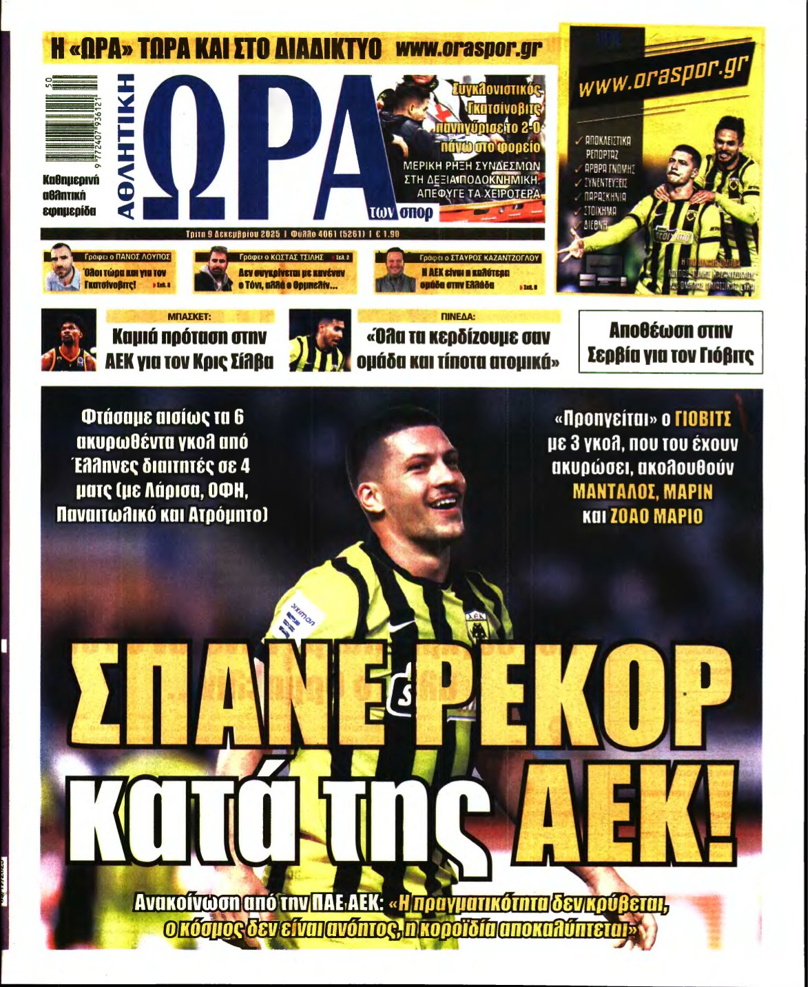 ΩΡΑ ΤΩΝ ΣΠΟΡ – 09/12/2025