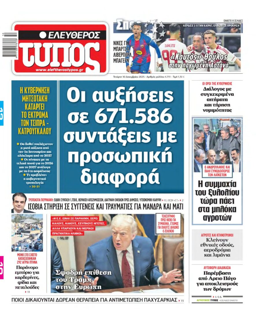 ΕΛΕΥΘΕΡΟΣ ΤΥΠΟΣ – 10/12/2025