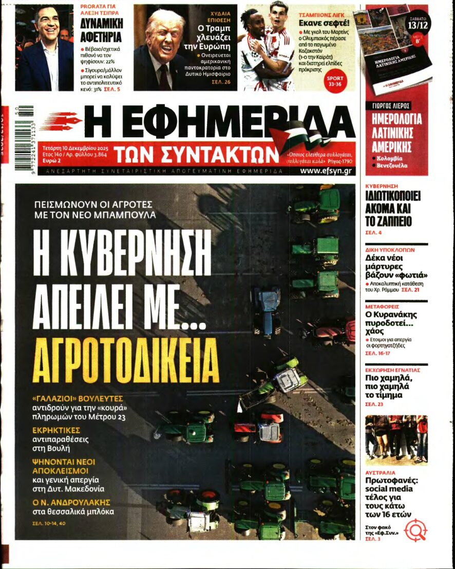 Η ΕΦΗΜΕΡΙΔΑ ΤΩΝ ΣΥΝΤΑΚΤΩΝ – 10/12/2025