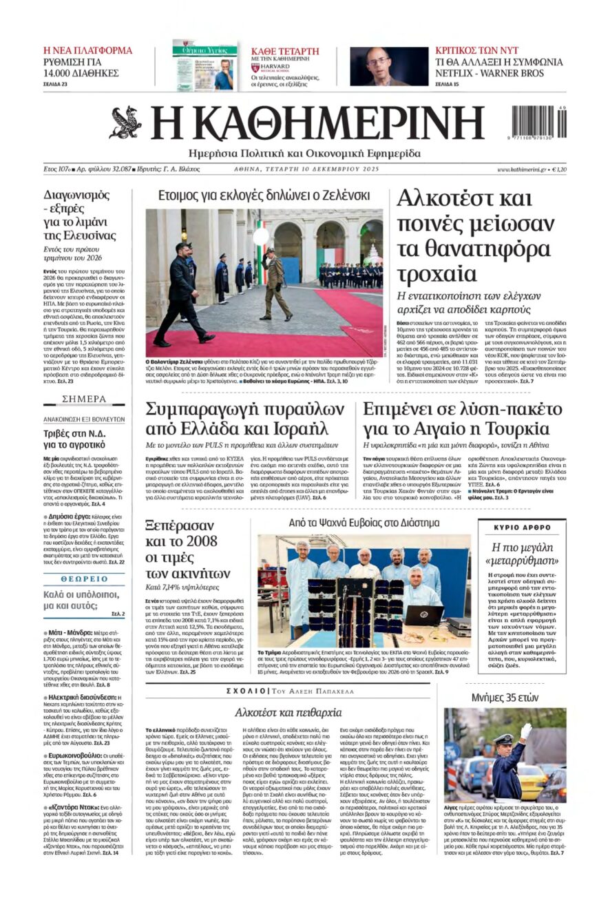 ΚΑΘΗΜΕΡΙΝΗ – 10/12/2025