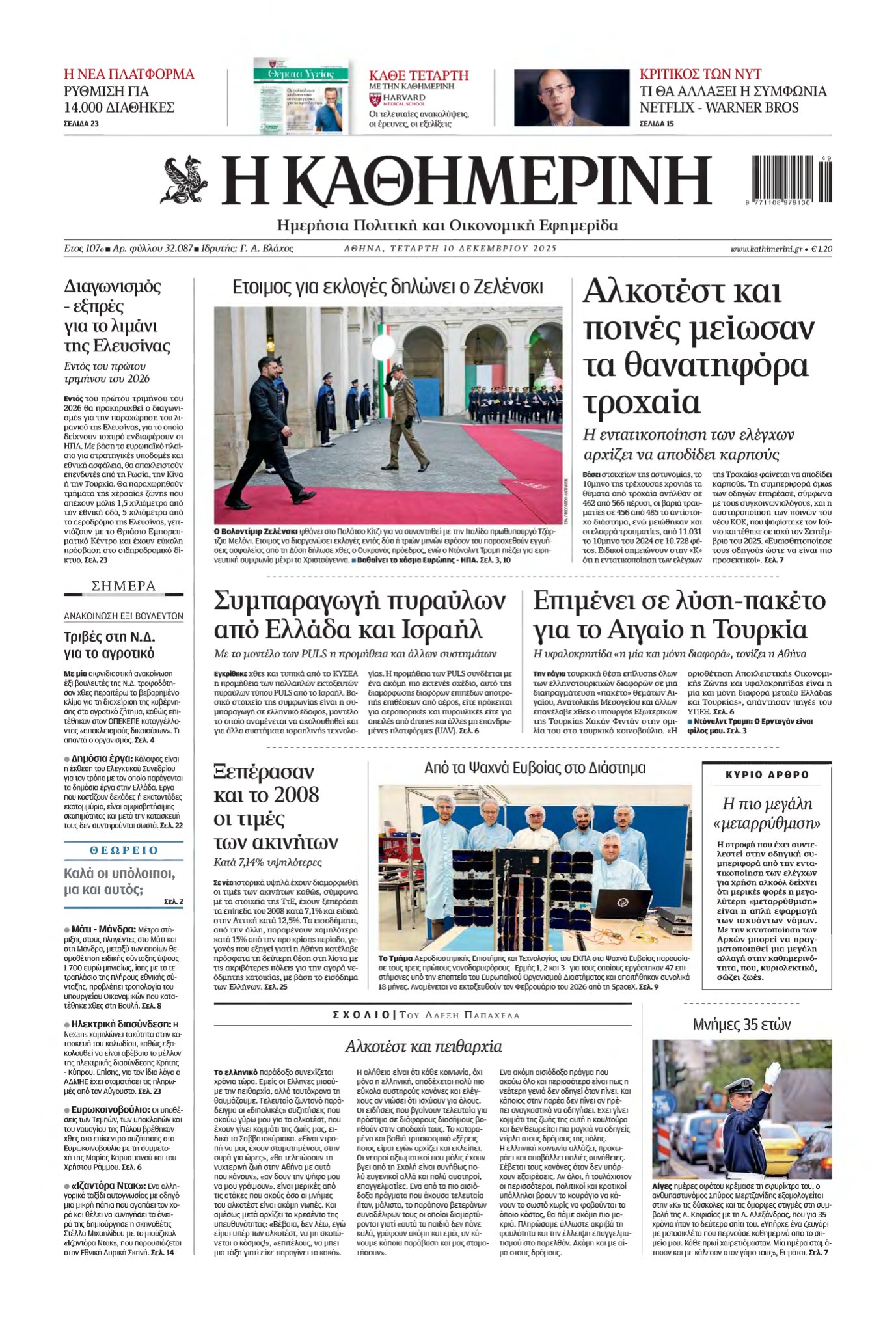 ΚΑΘΗΜΕΡΙΝΗ – 10/12/2025