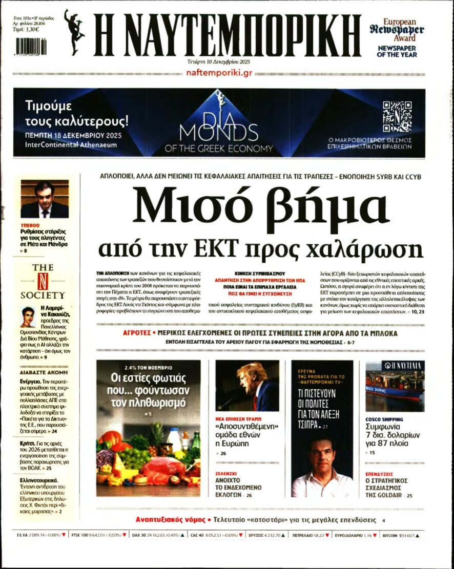 ΝΑΥΤΕΜΠΟΡΙΚΗ – 10/12/2025