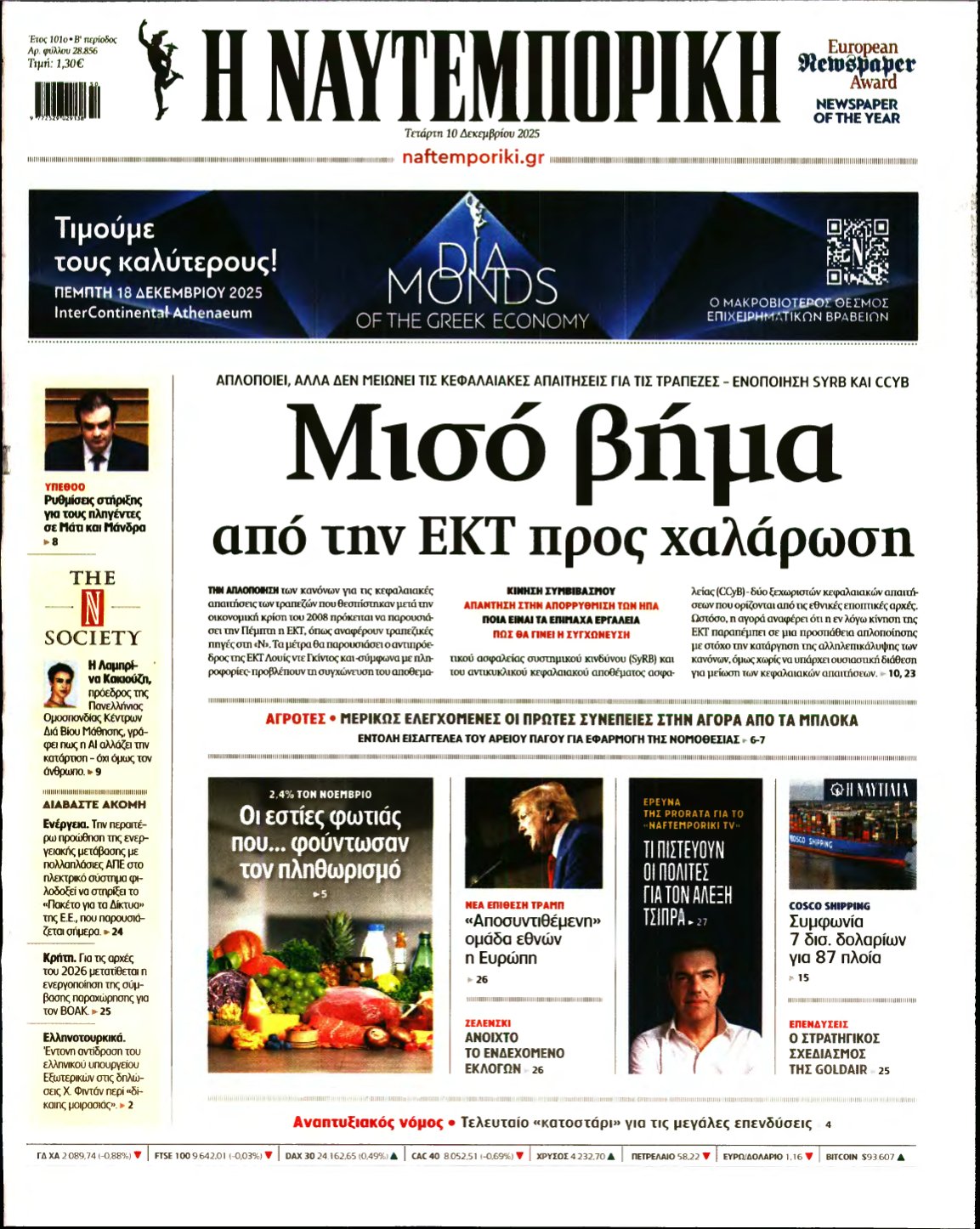 ΝΑΥΤΕΜΠΟΡΙΚΗ – 10/12/2025