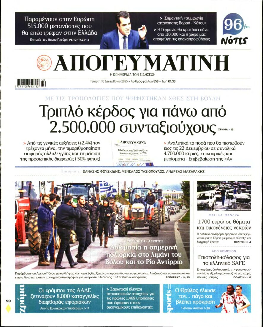 ΑΠΟΓΕΥΜΑΤΙΝΗ – 10/12/2025