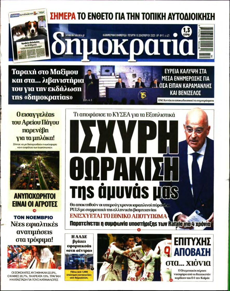 ΔΗΜΟΚΡΑΤΙΑ – 10/12/2025