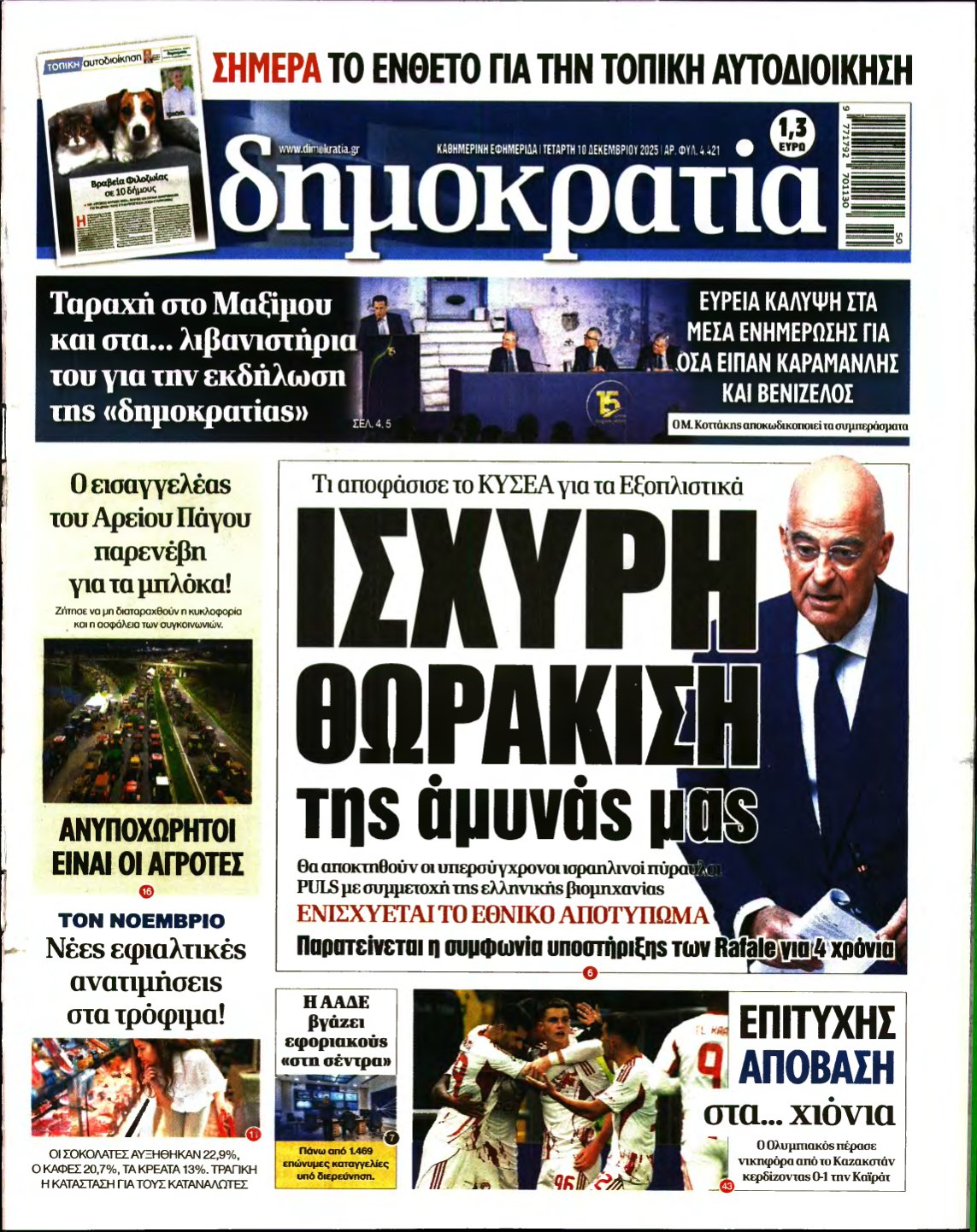 ΔΗΜΟΚΡΑΤΙΑ – 10/12/2025