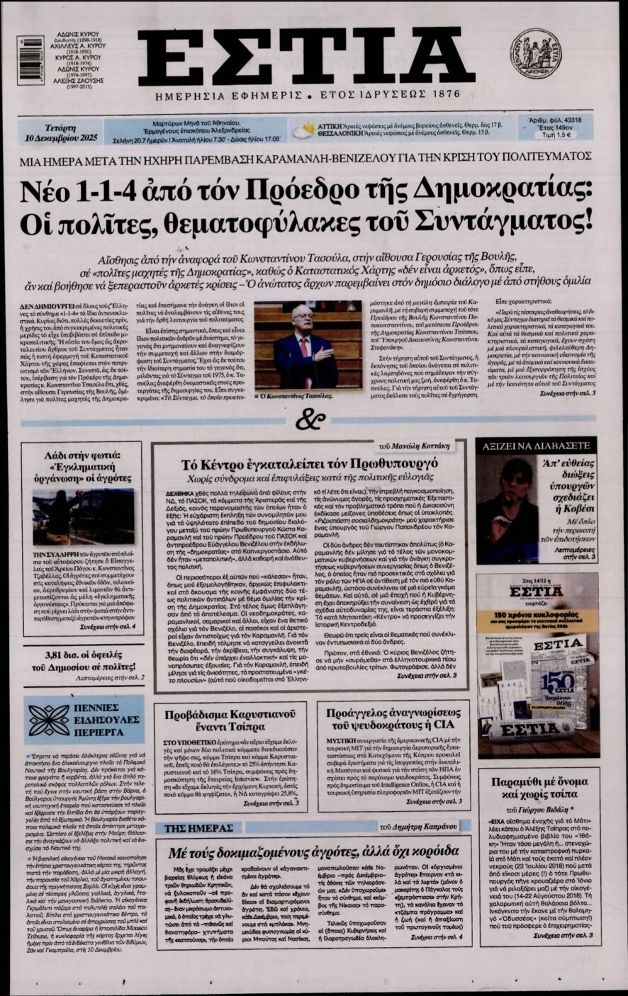 ΕΣΤΙΑ – 10/12/2025