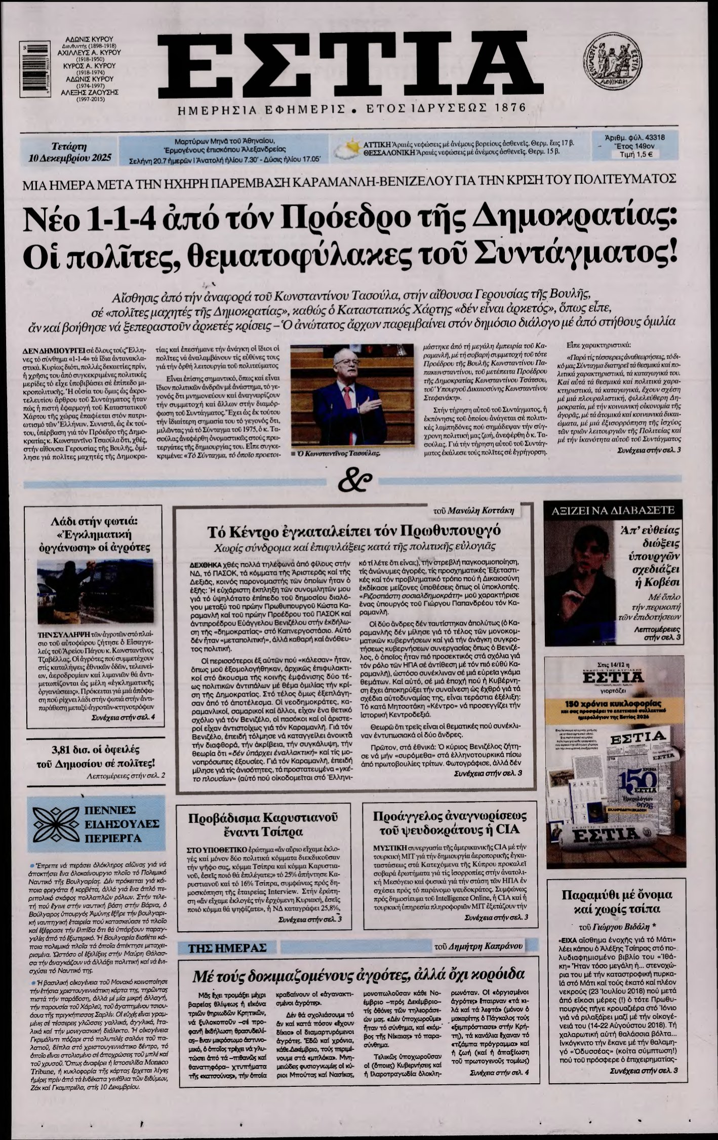 ΕΣΤΙΑ – 10/12/2025