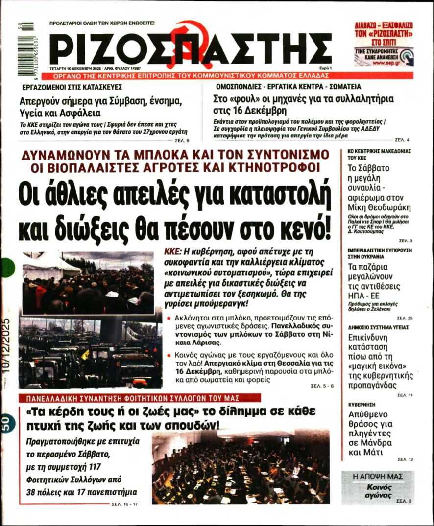 ΡΙΖΟΣΠΑΣΤΗΣ – 10/12/2025