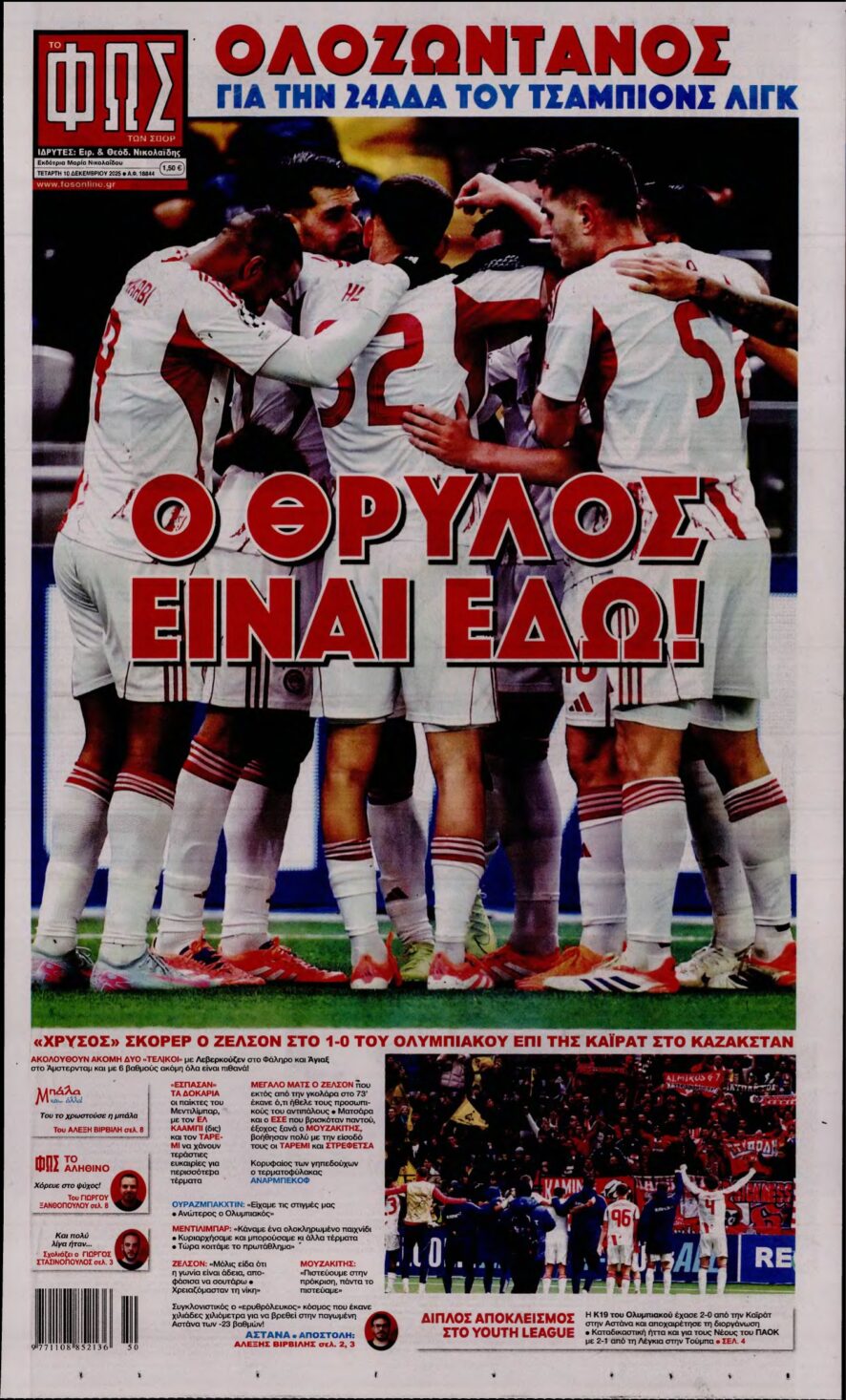 ΦΩΣ ΤΩΝ ΣΠΟΡ – 10/12/2025