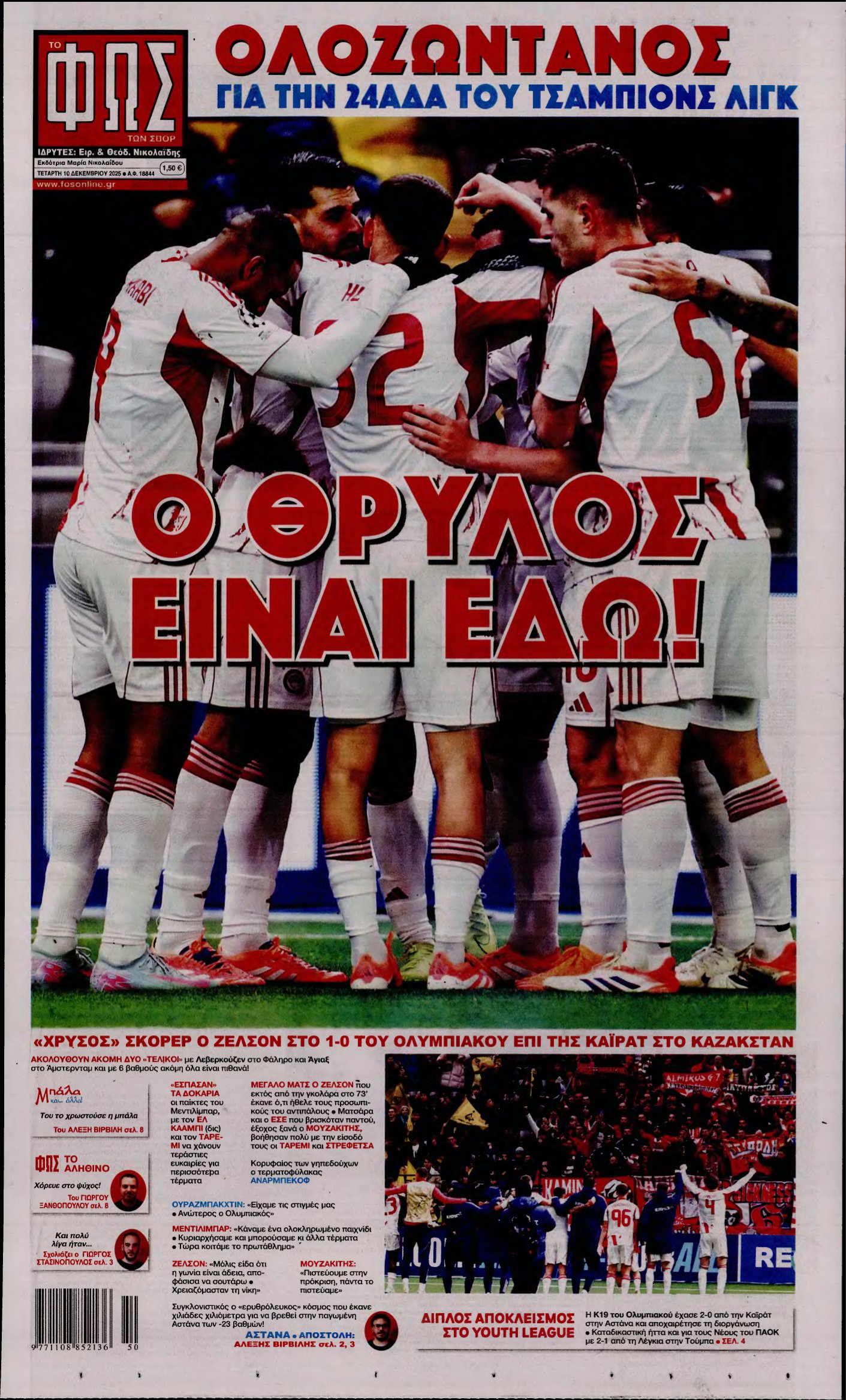 ΦΩΣ ΤΩΝ ΣΠΟΡ – 10/12/2025