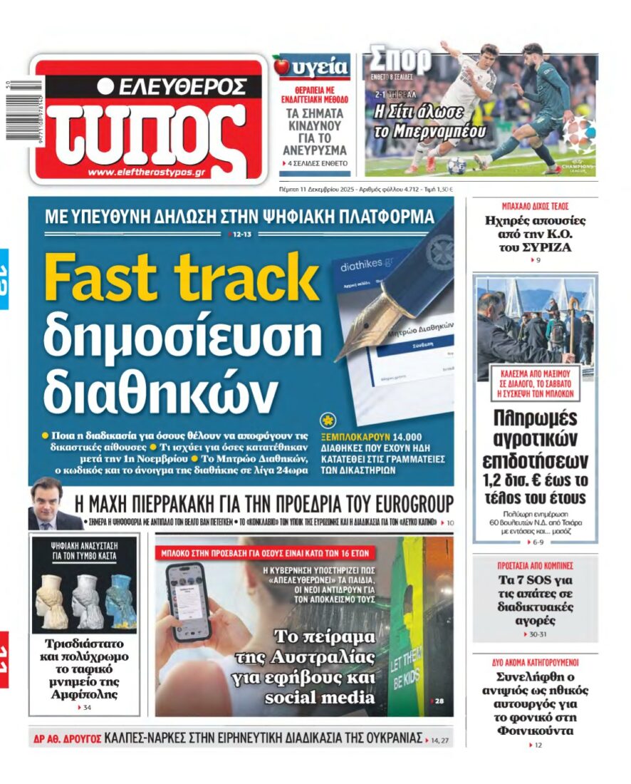 ΕΛΕΥΘΕΡΟΣ ΤΥΠΟΣ – 11/12/2025