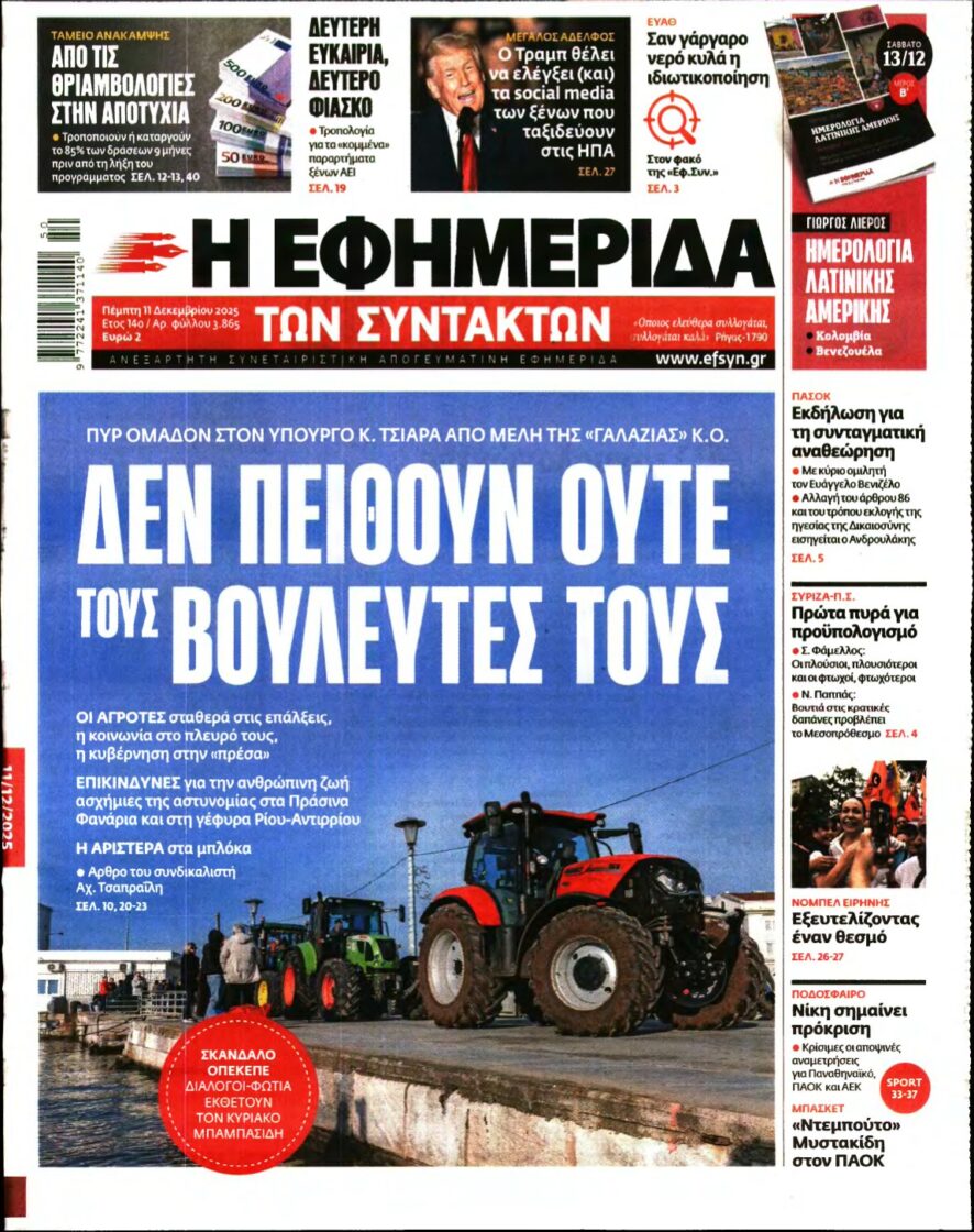 Η ΕΦΗΜΕΡΙΔΑ ΤΩΝ ΣΥΝΤΑΚΤΩΝ – 11/12/2025