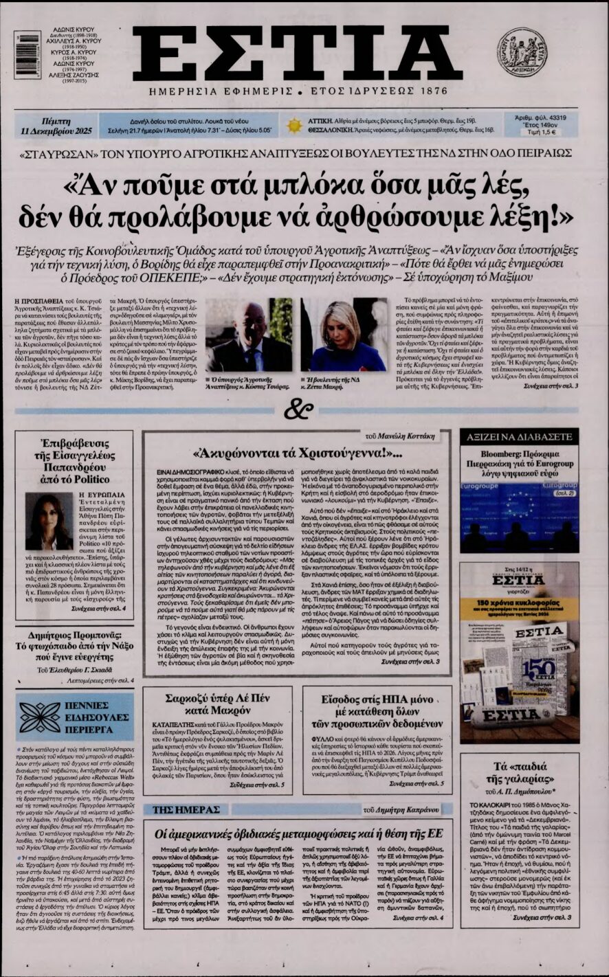 ΕΣΤΙΑ – 11/12/2025