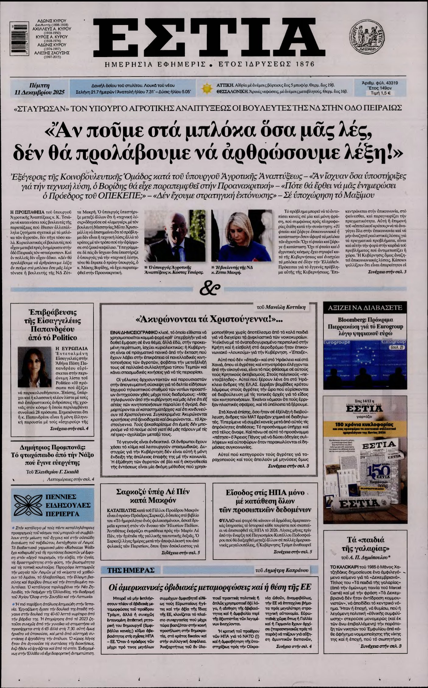 ΕΣΤΙΑ – 11/12/2025