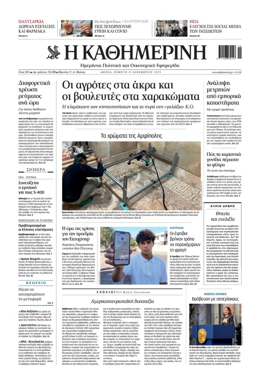ΚΑΘΗΜΕΡΙΝΗ – 11/12/2025