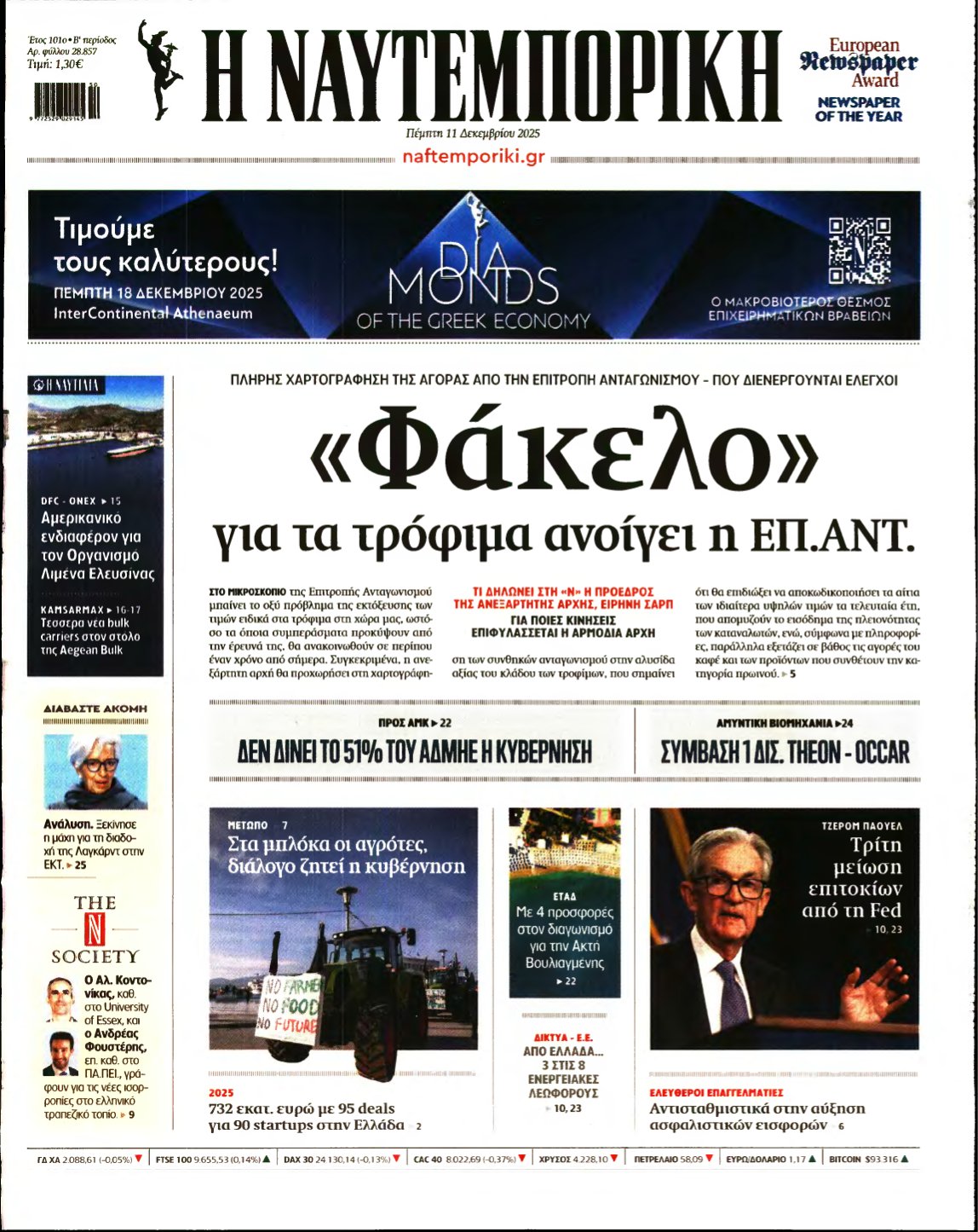 ΝΑΥΤΕΜΠΟΡΙΚΗ – 11/12/2025