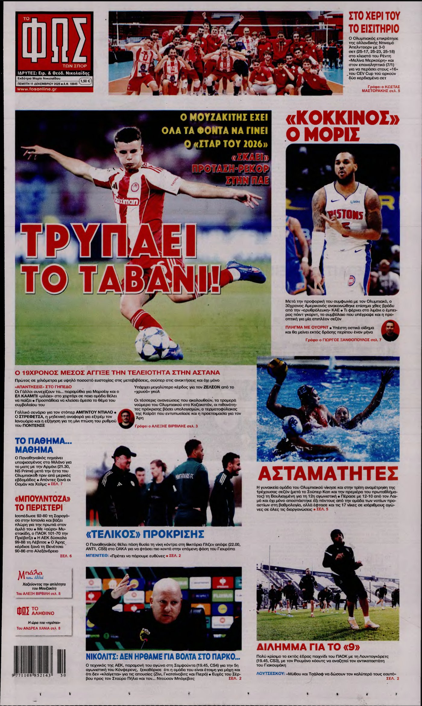 ΦΩΣ ΤΩΝ ΣΠΟΡ – 11/12/2025