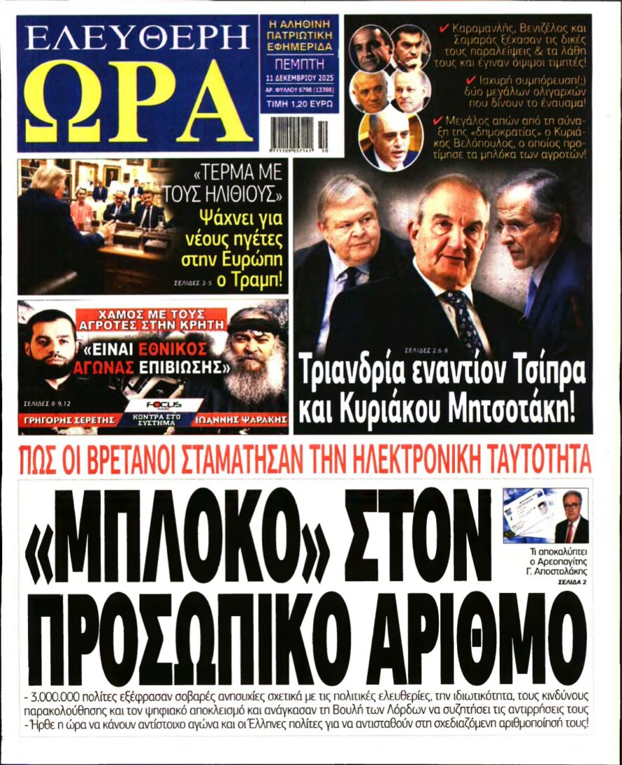 ΕΛΕΥΘΕΡΗ ΩΡΑ – 11/12/2025